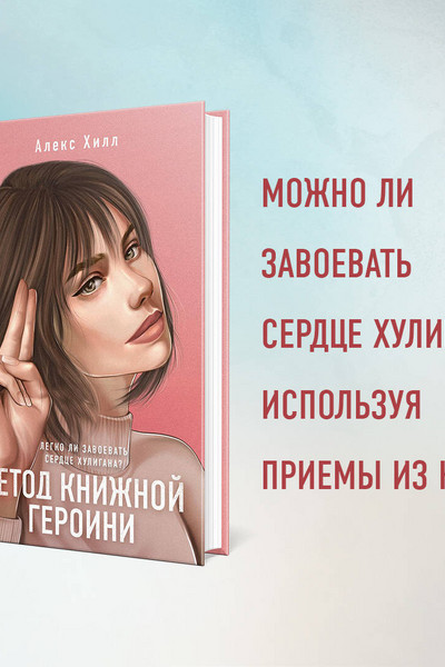 Метод книжной героини